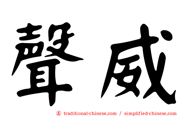聲威