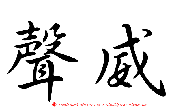 聲威
