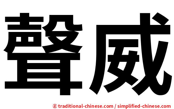聲威