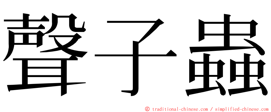 聲子蟲 ming font