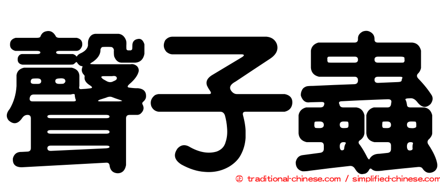 聲子蟲