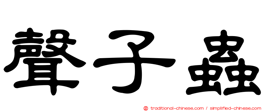 聲子蟲