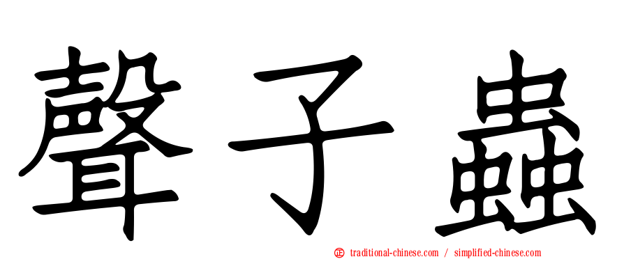聲子蟲