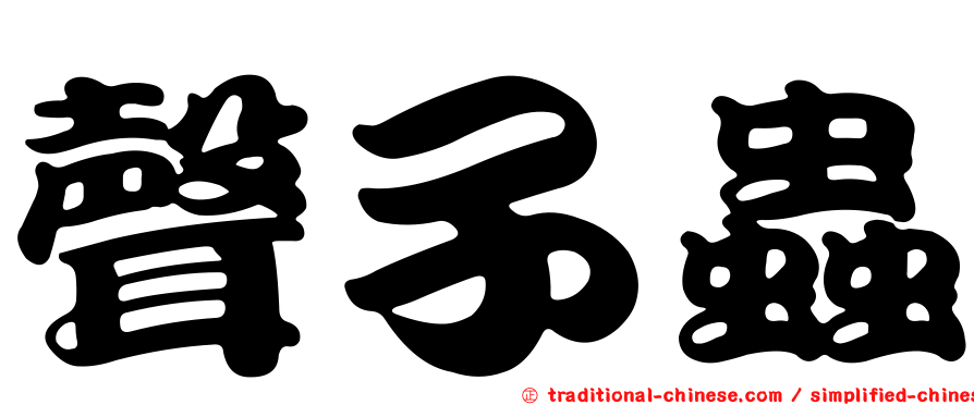 聲子蟲