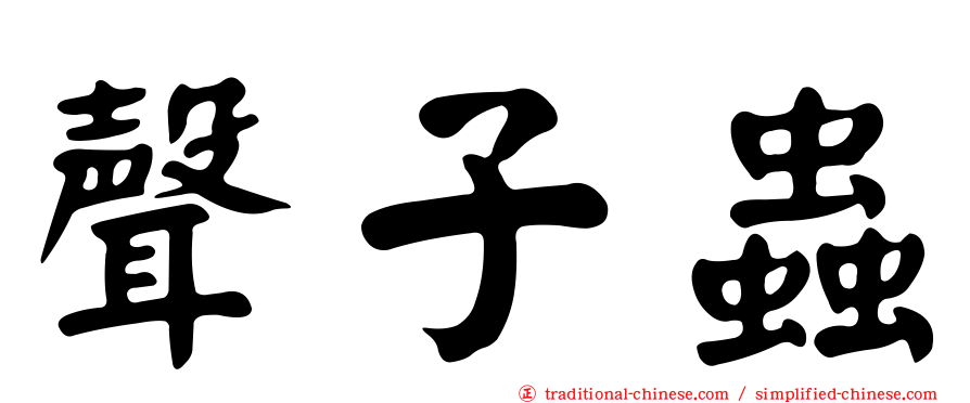 聲子蟲
