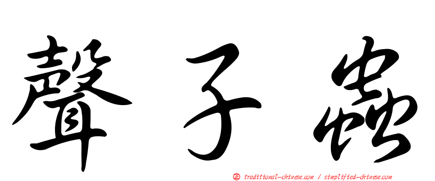 聲子蟲