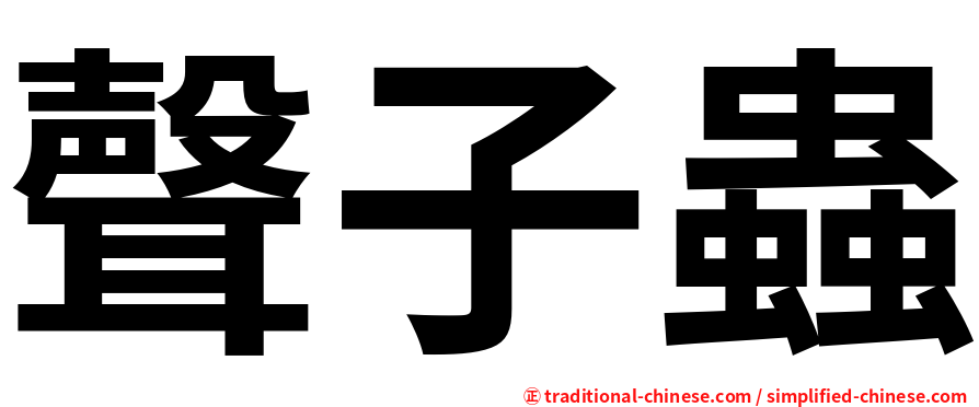 聲子蟲