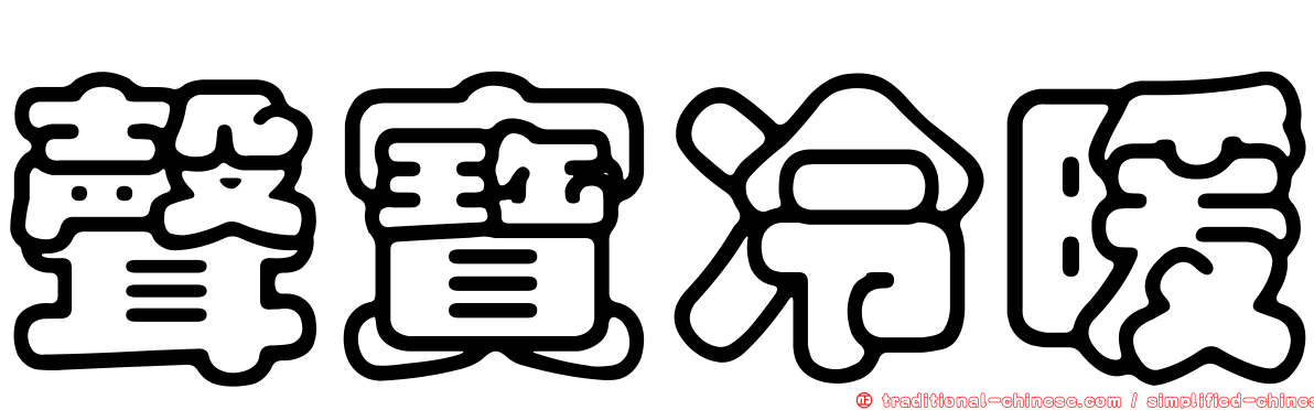 聲寶冷暖