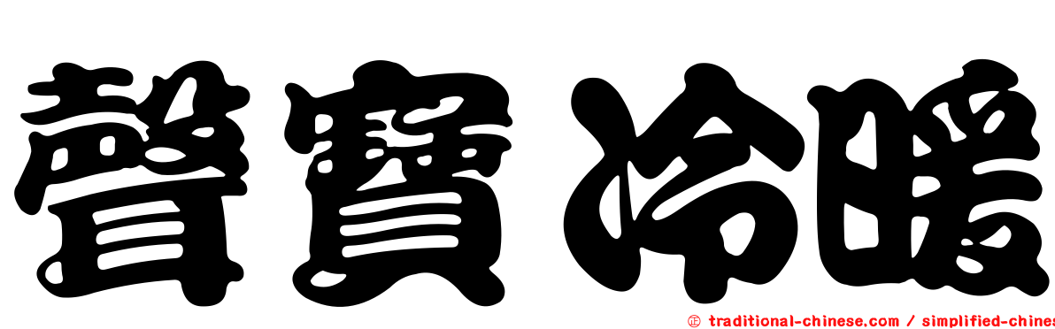 聲寶冷暖