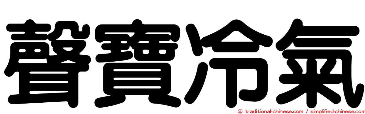 聲寶冷氣