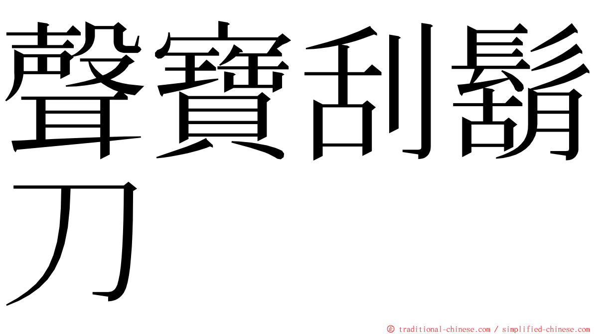 聲寶刮鬍刀 ming font