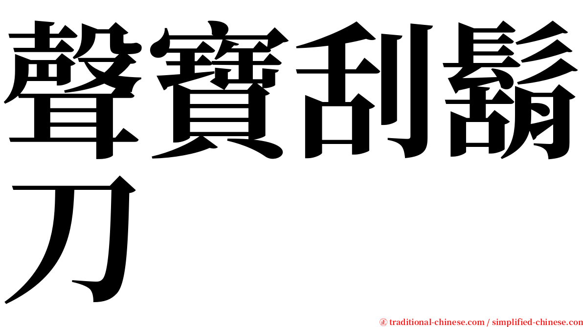 聲寶刮鬍刀 serif font