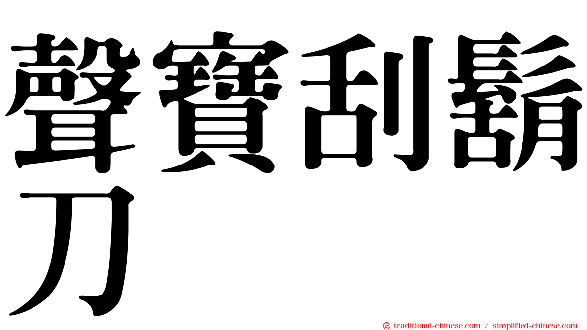 聲寶刮鬍刀