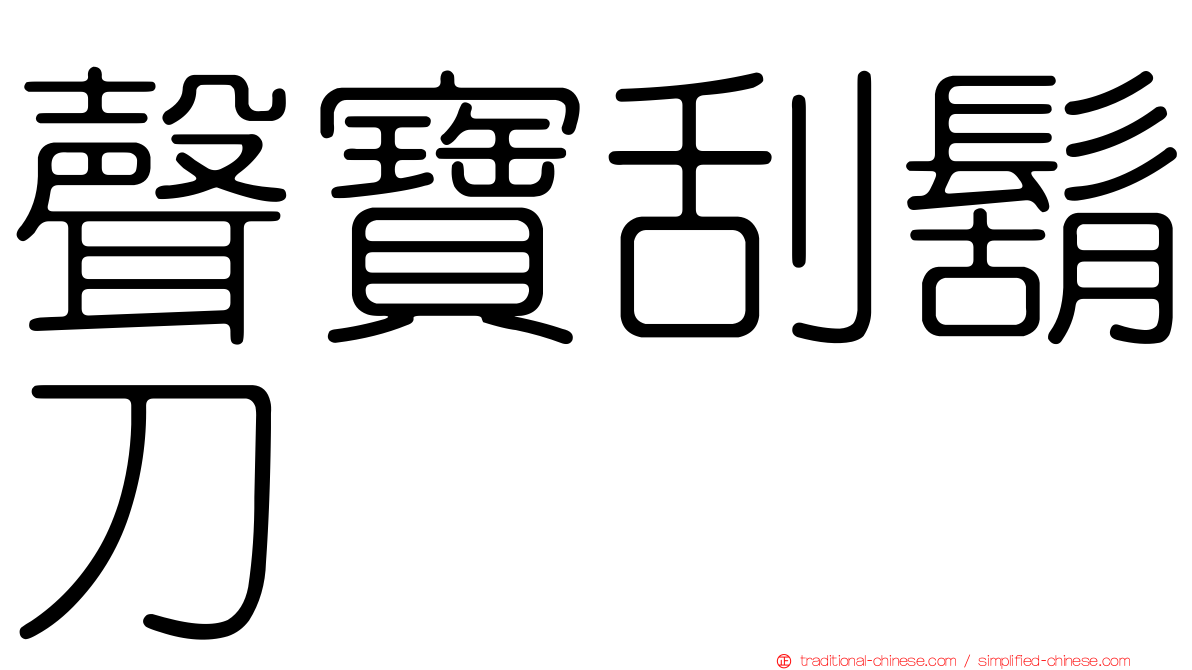 聲寶刮鬍刀