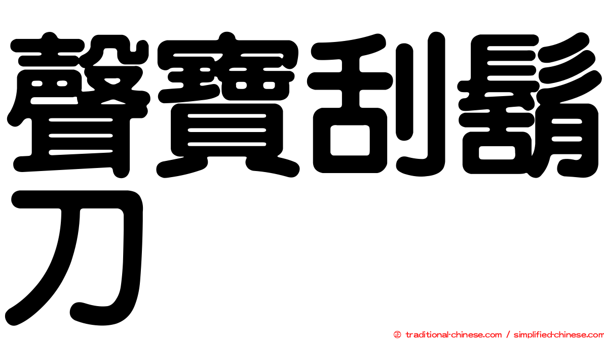 聲寶刮鬍刀