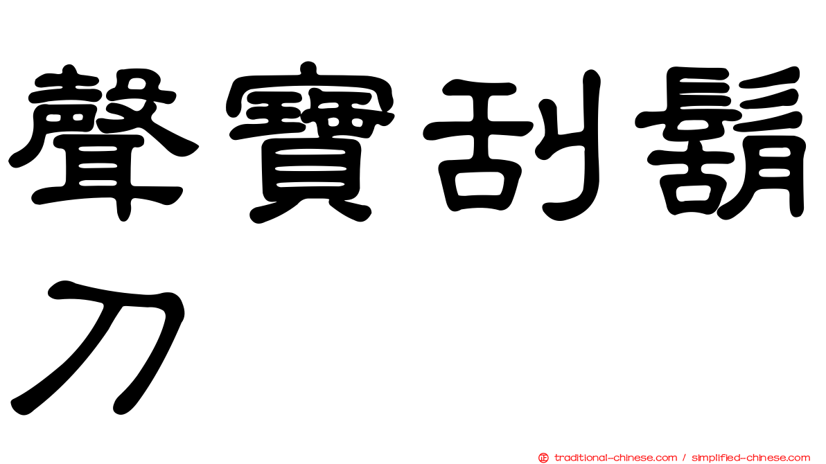 聲寶刮鬍刀