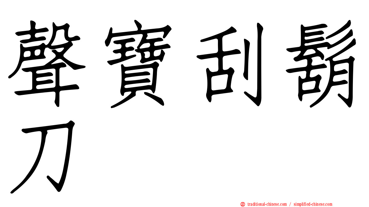 聲寶刮鬍刀
