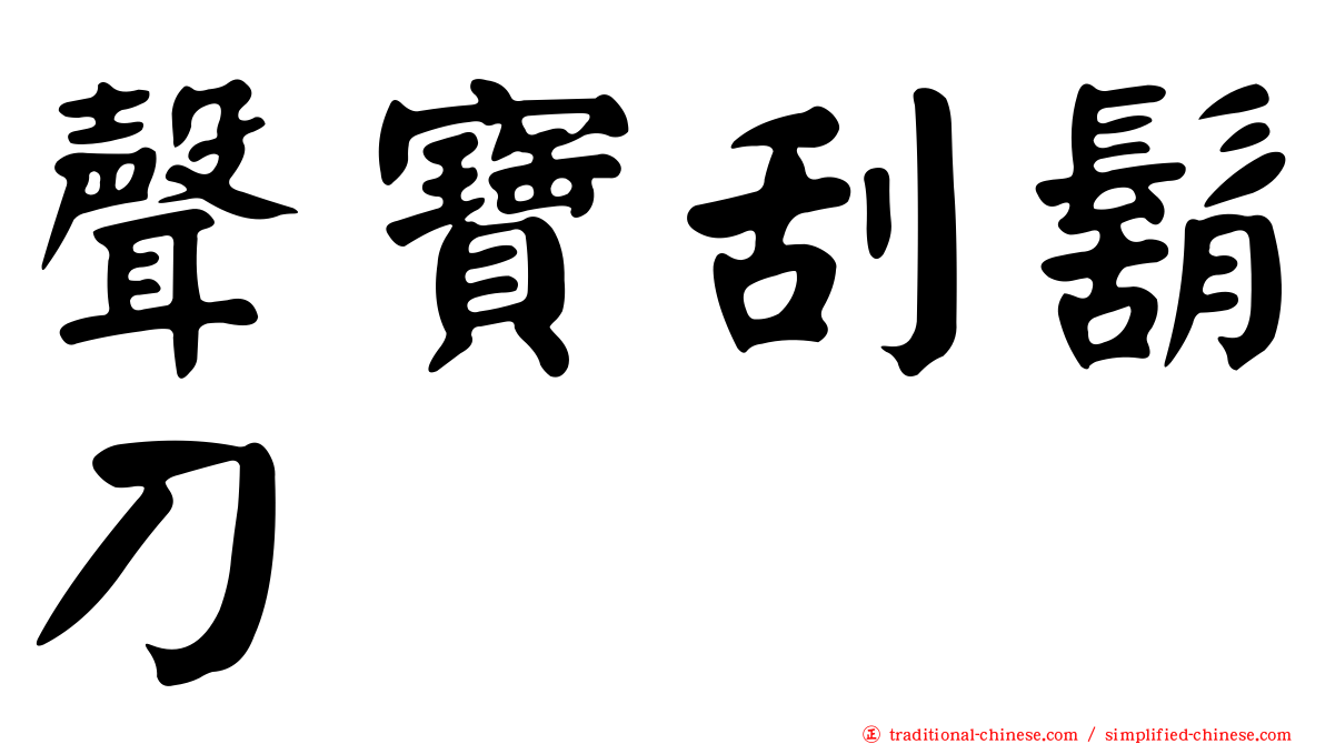 聲寶刮鬍刀