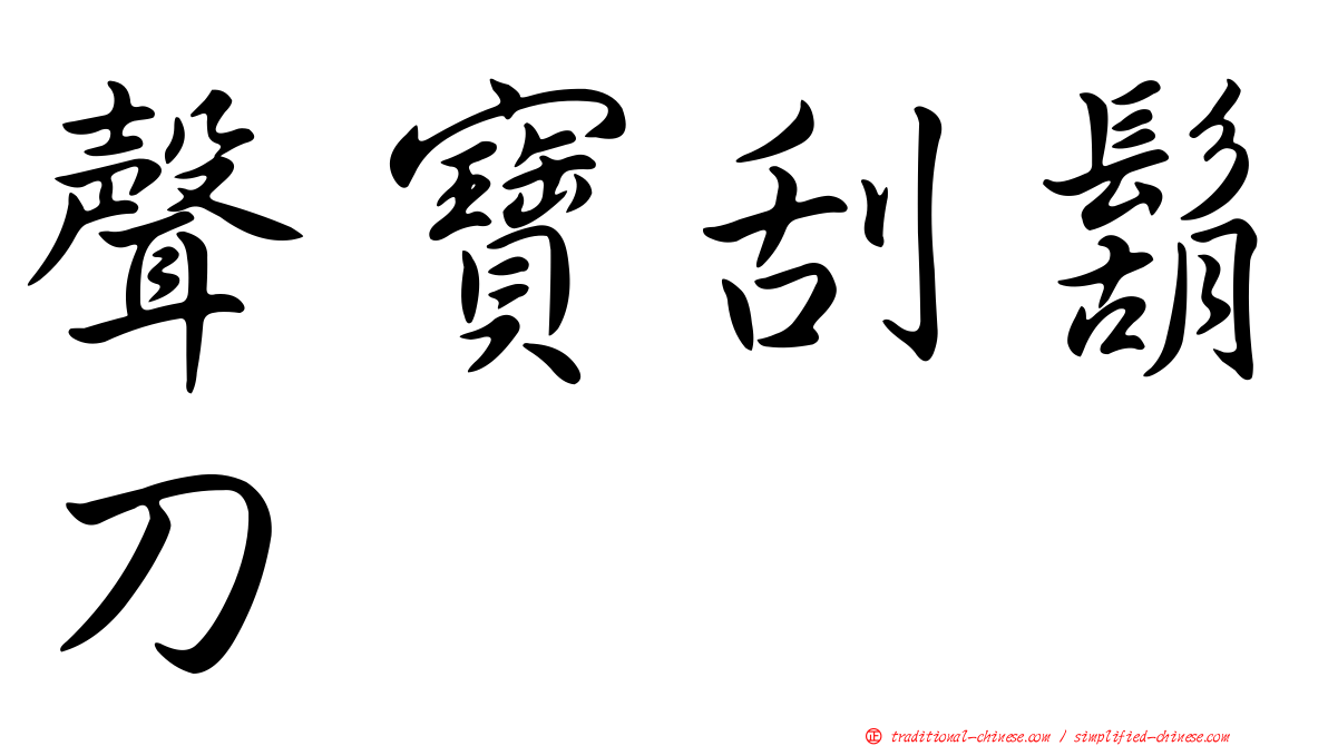 聲寶刮鬍刀