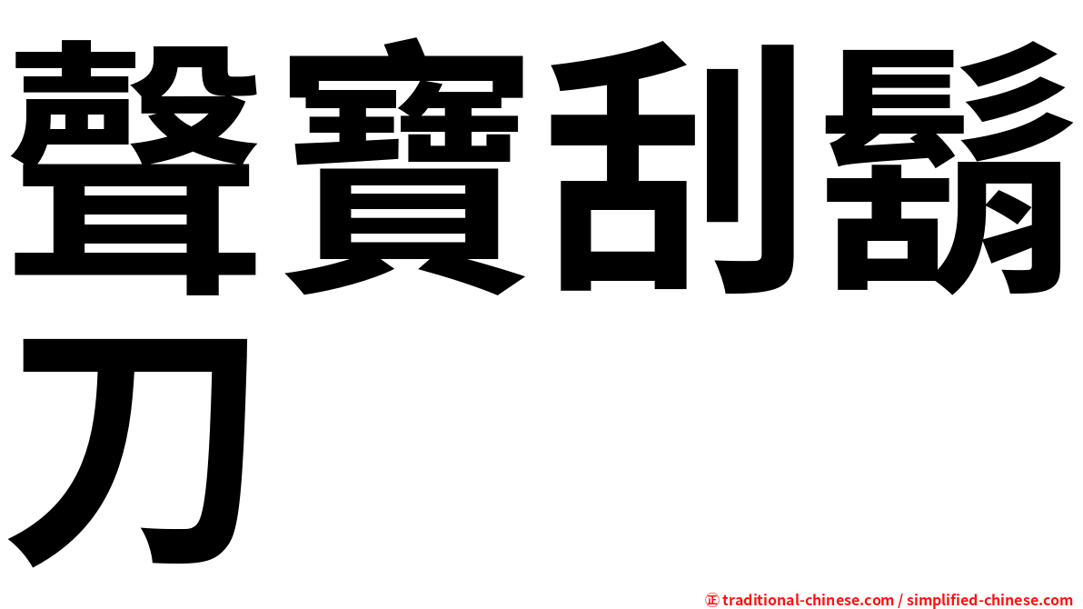 聲寶刮鬍刀