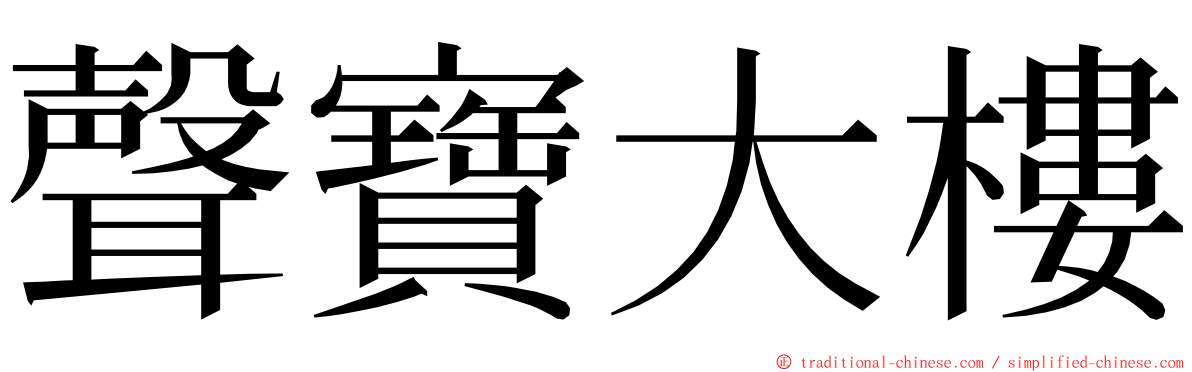 聲寶大樓 ming font