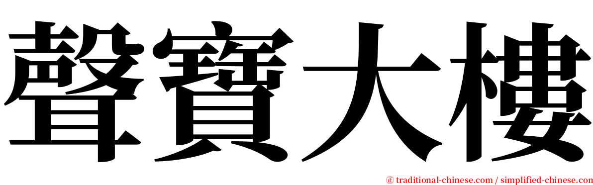 聲寶大樓 serif font