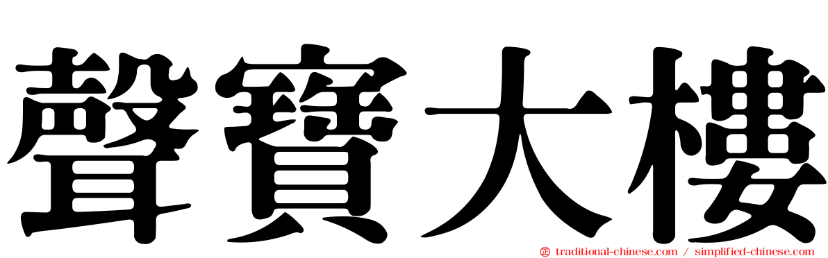 聲寶大樓