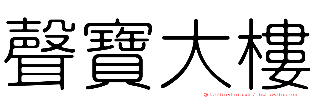 聲寶大樓
