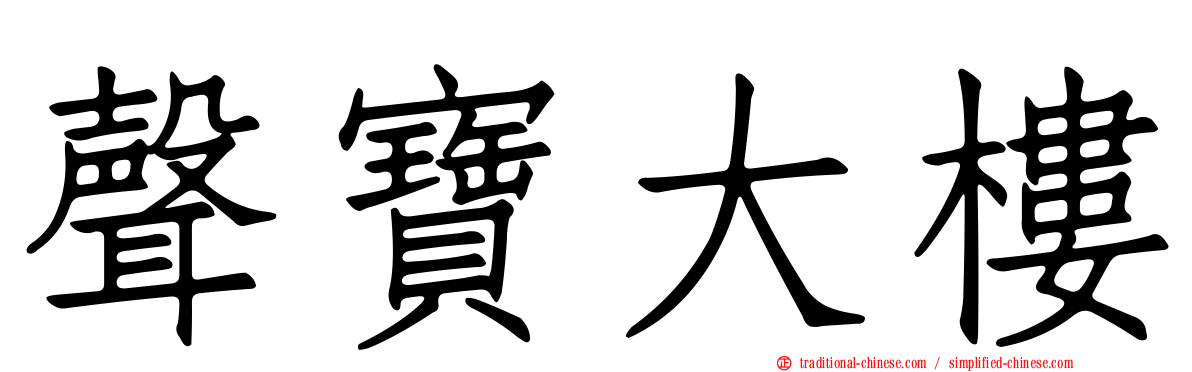 聲寶大樓