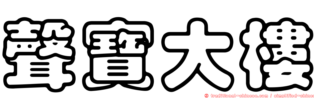 聲寶大樓