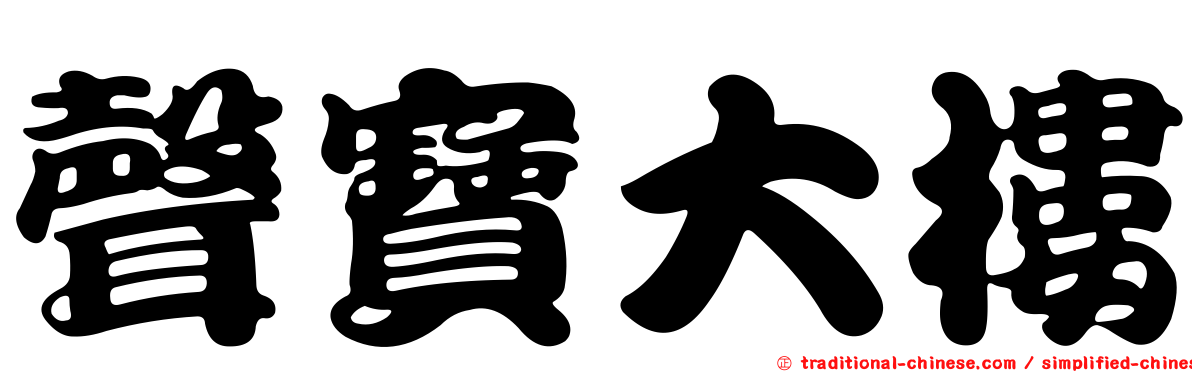 聲寶大樓