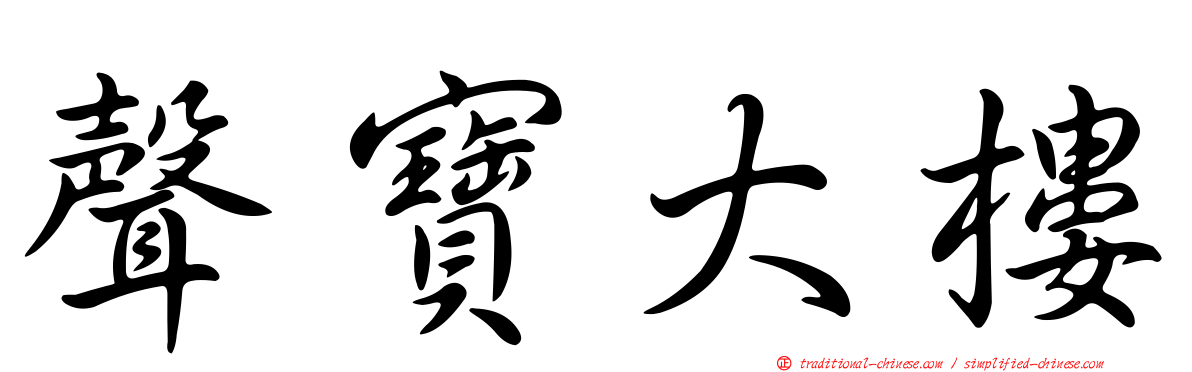 聲寶大樓