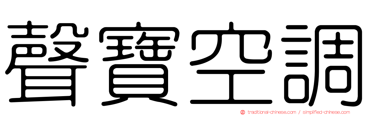 聲寶空調