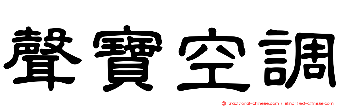 聲寶空調