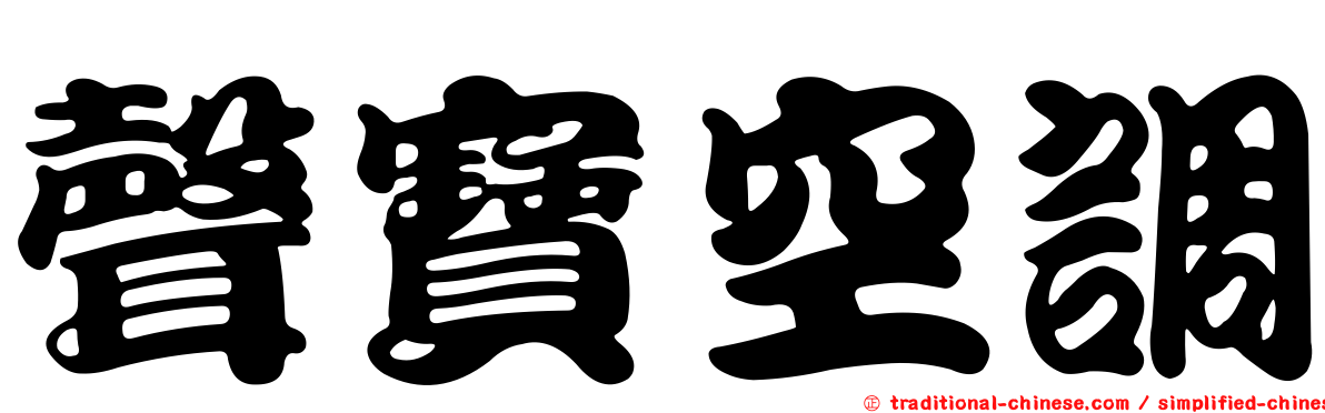 聲寶空調