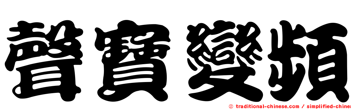 聲寶變頻