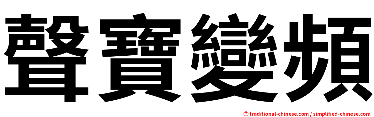 聲寶變頻