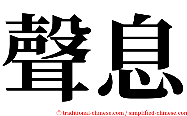 聲息 serif font
