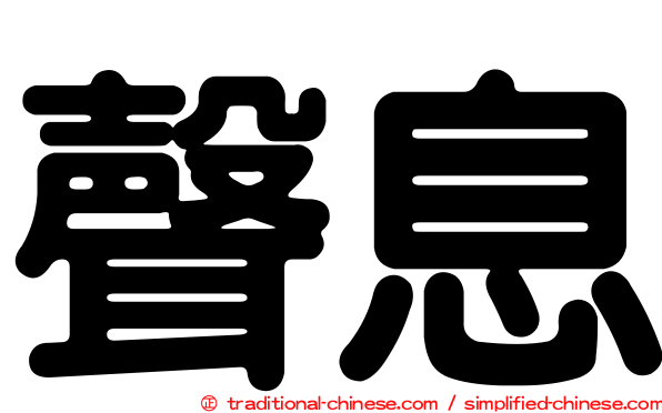 聲息