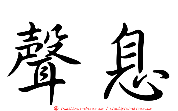 聲息