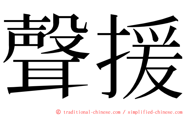 聲援 ming font