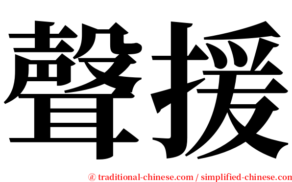 聲援 serif font