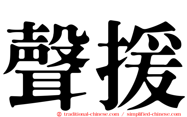 聲援