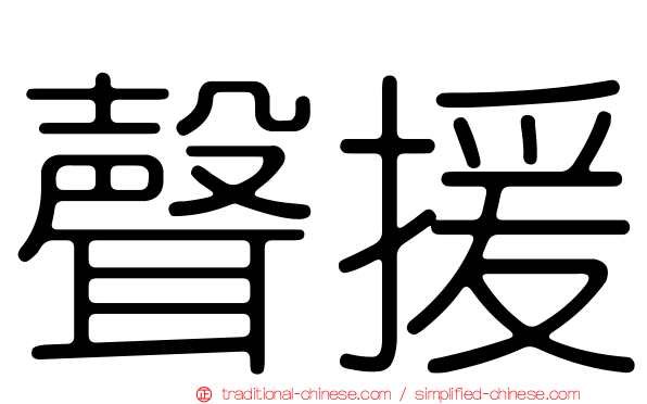 聲援