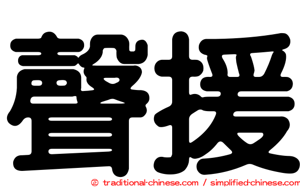 聲援