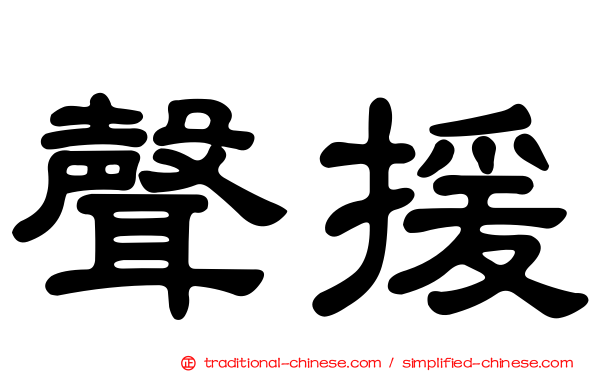聲援