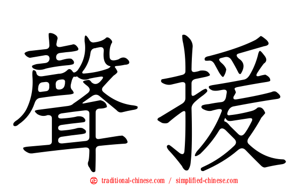 聲援