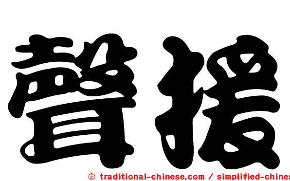 聲援