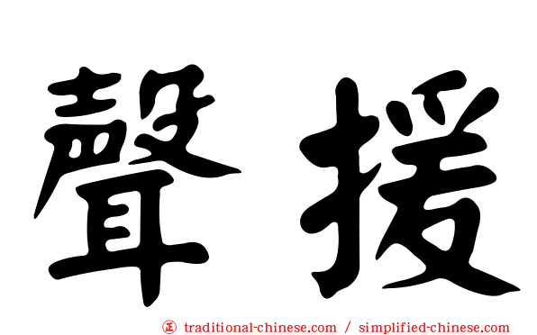 聲援