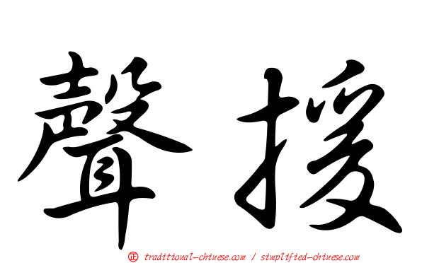 聲援